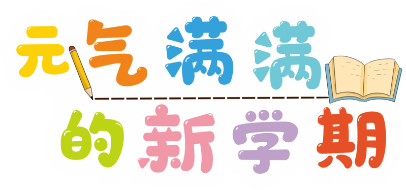 新学期活力素材，高清PNG免扣元素，含透明图片与字体设计下载