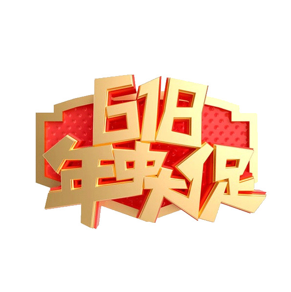 618年中大促高清PNG透明字体设计素材，购物狂欢节免扣元素下载