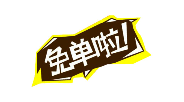 免单福利！高清PNG透明免扣字体与标签元素图片素材下载