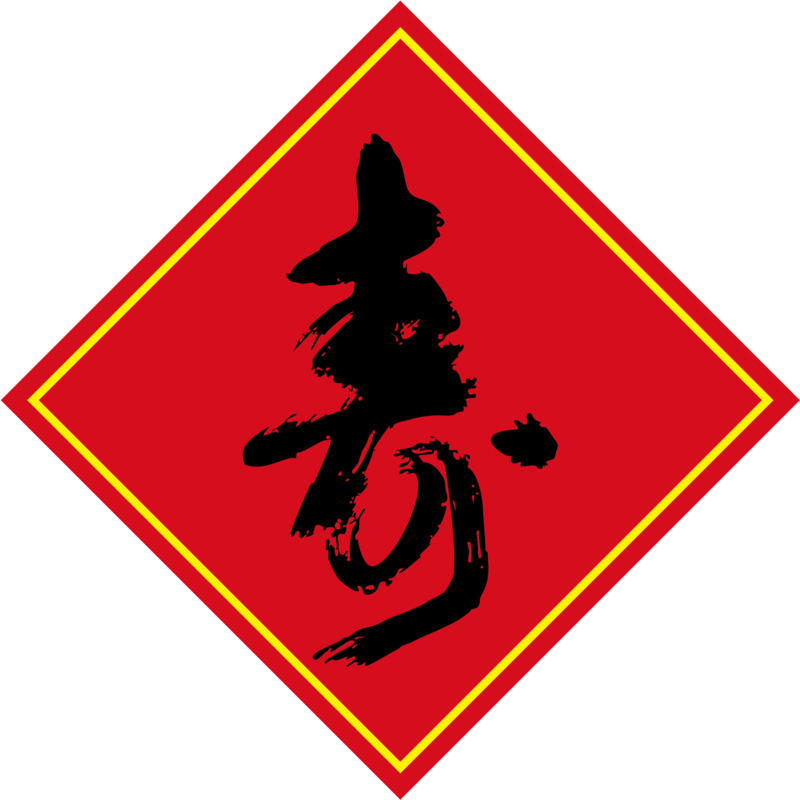 矢量春节福字飘浮元素，高清PNG透明图片，元旦春节元宵节日设计素材下载