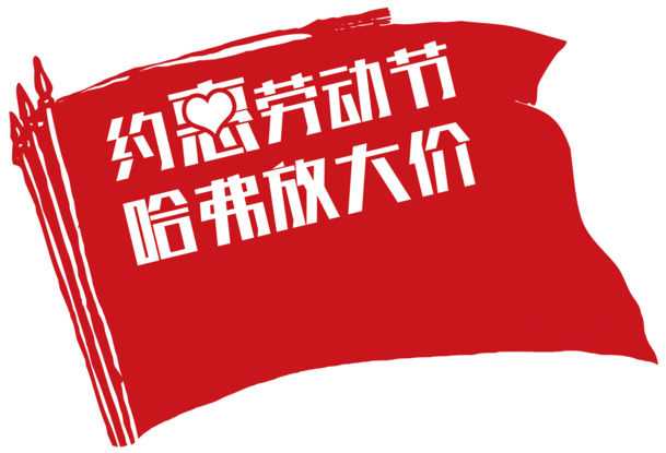 哈弗劳动节特惠背景旗帜高清PNG透明素材 下载