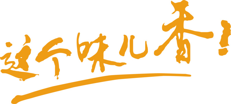 高清PNG透明免扣字体素材，就是这个味创意字体，下载即用