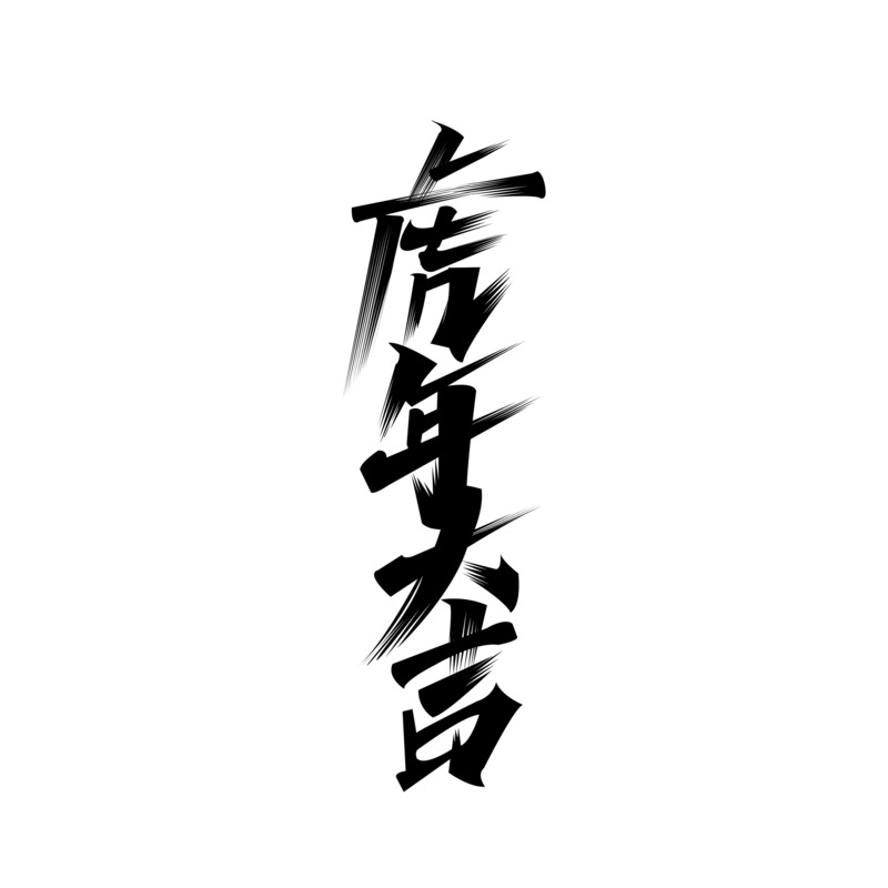 虎年大吉高清PNG透明字体素材，免扣元素图片设计下载