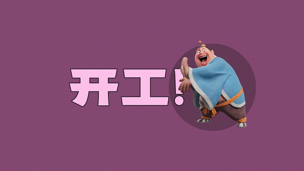 太乙真人主题打工人4K高清壁纸（3840x2160）下载