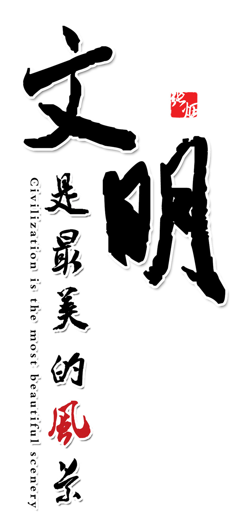 文明风格字体与高清PNG透明漂浮元素图片素材下载