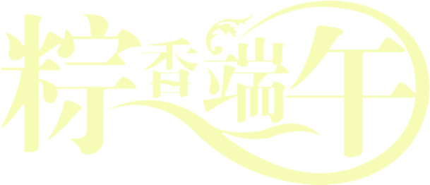 端午粽香字体设计PNG高清透明图片，节日元素素材下载