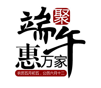 端午艺术字PNG透明图片素材，高清节日元素免费下载