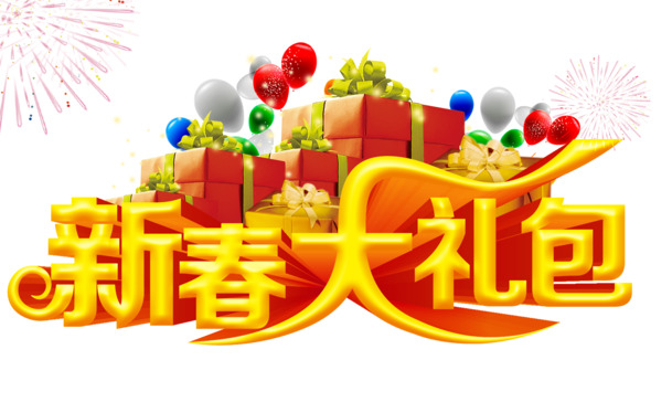 新春节日大礼包促销海报设计素材，高清PNG透明图片，涵盖元旦春节元宵元素，免费下载