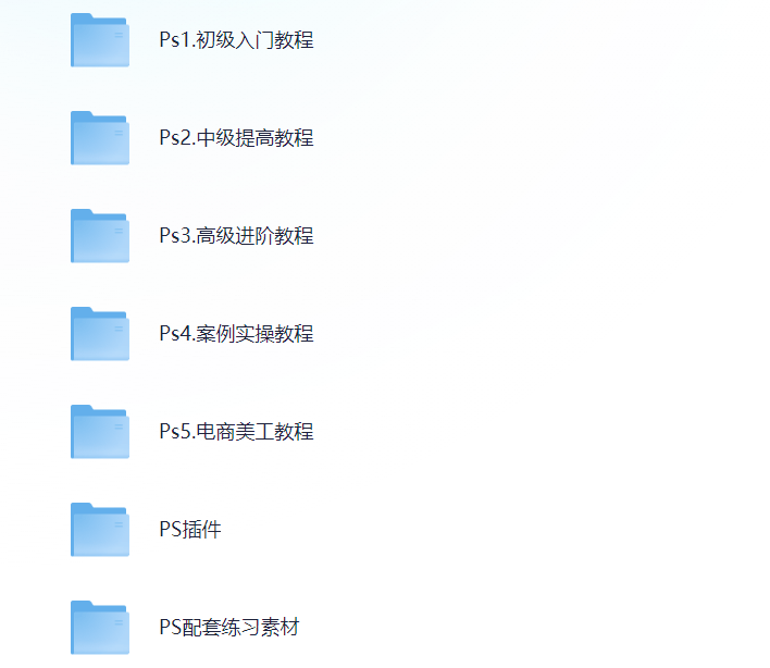 PS全阶教程，入门至高级+案例实操+电商美工，含练习素材&插件