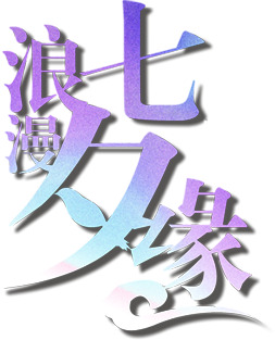 七夕浪漫紫色渐变字体PNG透明图片素材，情人节节日元素下载