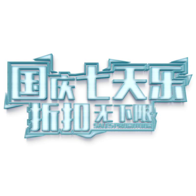 国庆荧光艺术字PNG素材高清透明图片下载