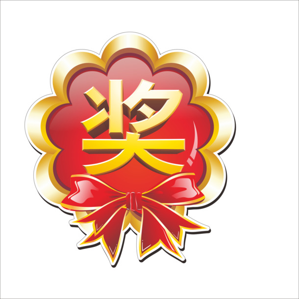 奖字高清PNG透明免扣元素图片素材下载