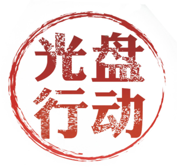 光盘行动PNG透明免扣元素设计素材下载