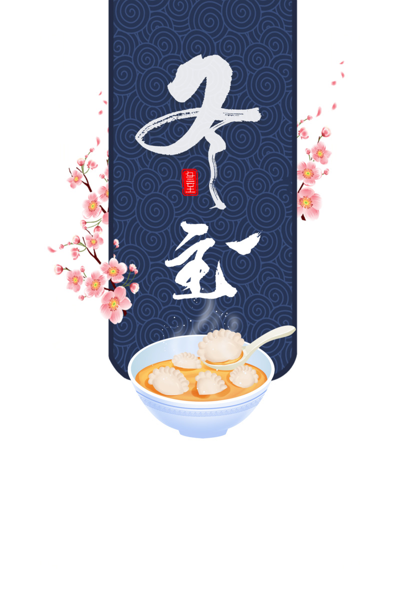冬至饺子手绘元素高清PNG透明图片素材下载