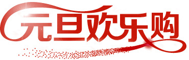 元旦特惠，红色字体高清PNG透明节日元素图片素材下载