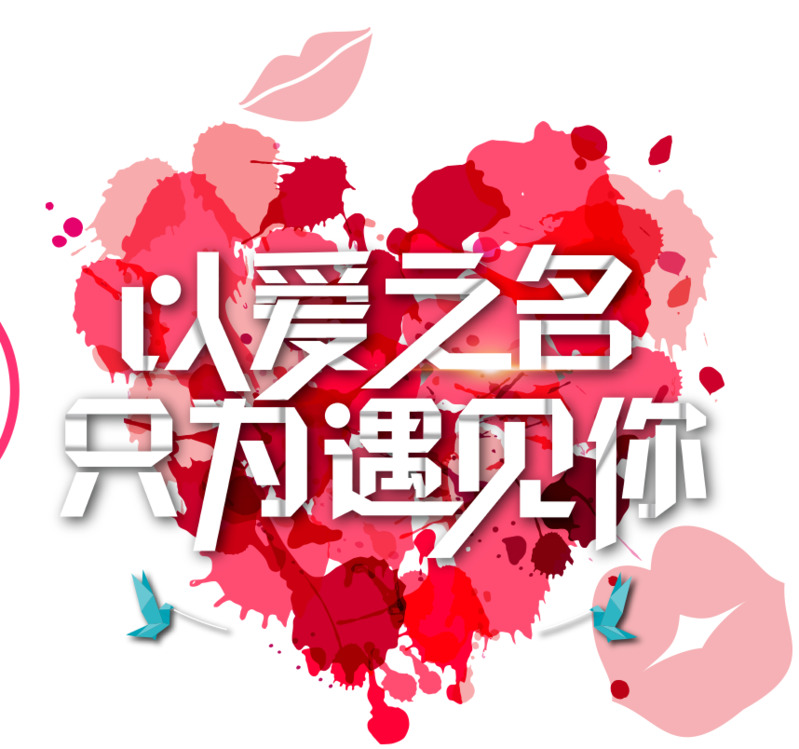 情人节高清PNG透明图片素材，以爱之名节日元素下载