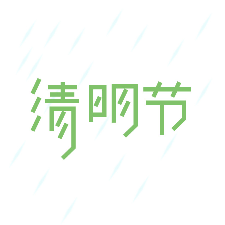 清明时节雨纷纷，高清PNG透明节日元素下载，清明节字体及PSD设计素材