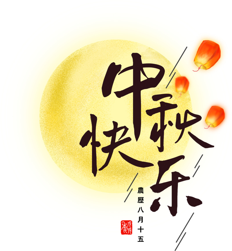 中秋艺术字快乐高清PNG透明图片素材下载