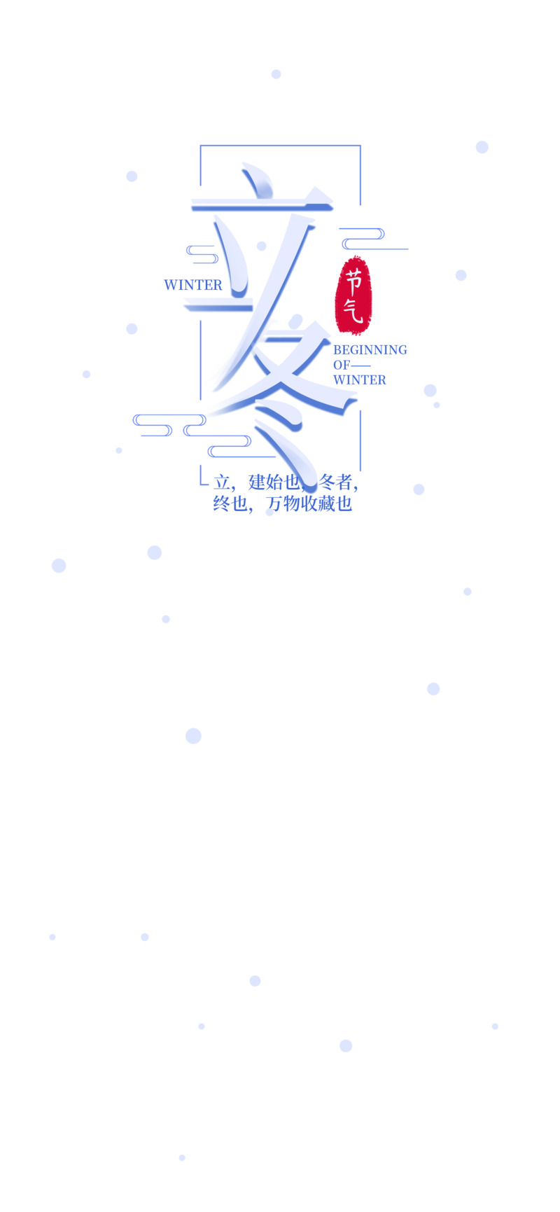 立冬节日设计素材，高清免扣PNG透明字体及图片元素下载