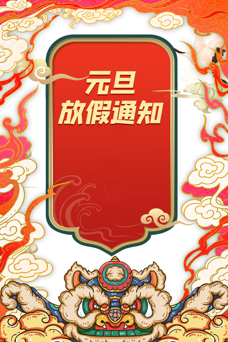 元旦放假通知及手绘舞狮祥云PNG素材下载