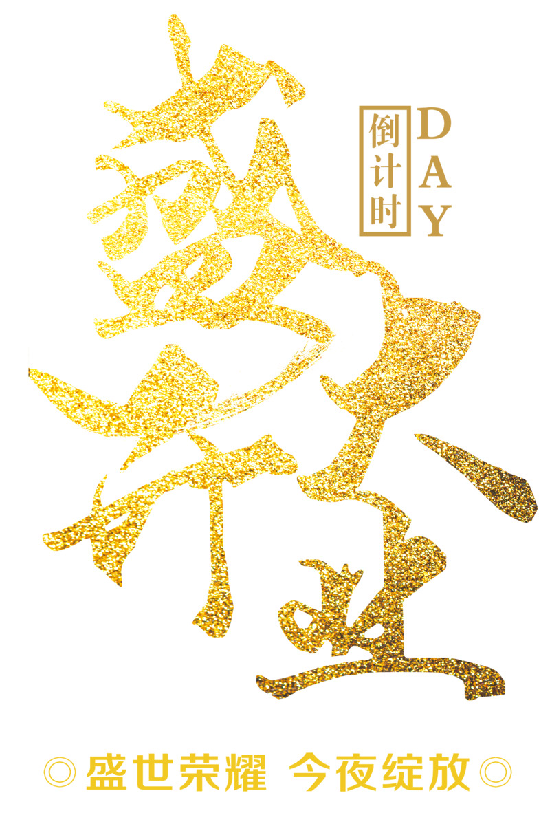 盛大开业倒计时金色大气字体PNG素材免费下载