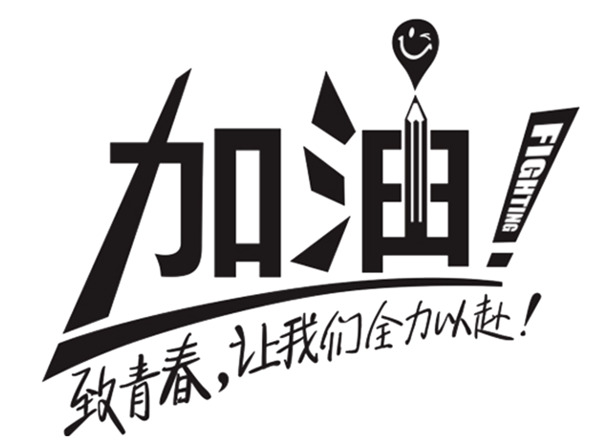 免扣素材加油奋斗，高清PNG透明图片与字体元素设计素材下载