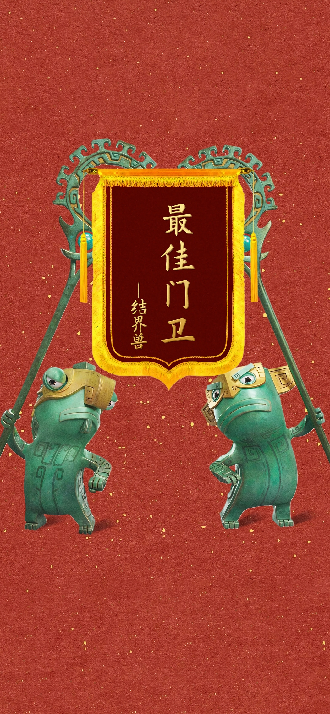 哪吒结界兽高清4K手机壁纸，最佳门卫图片1774x3840下载