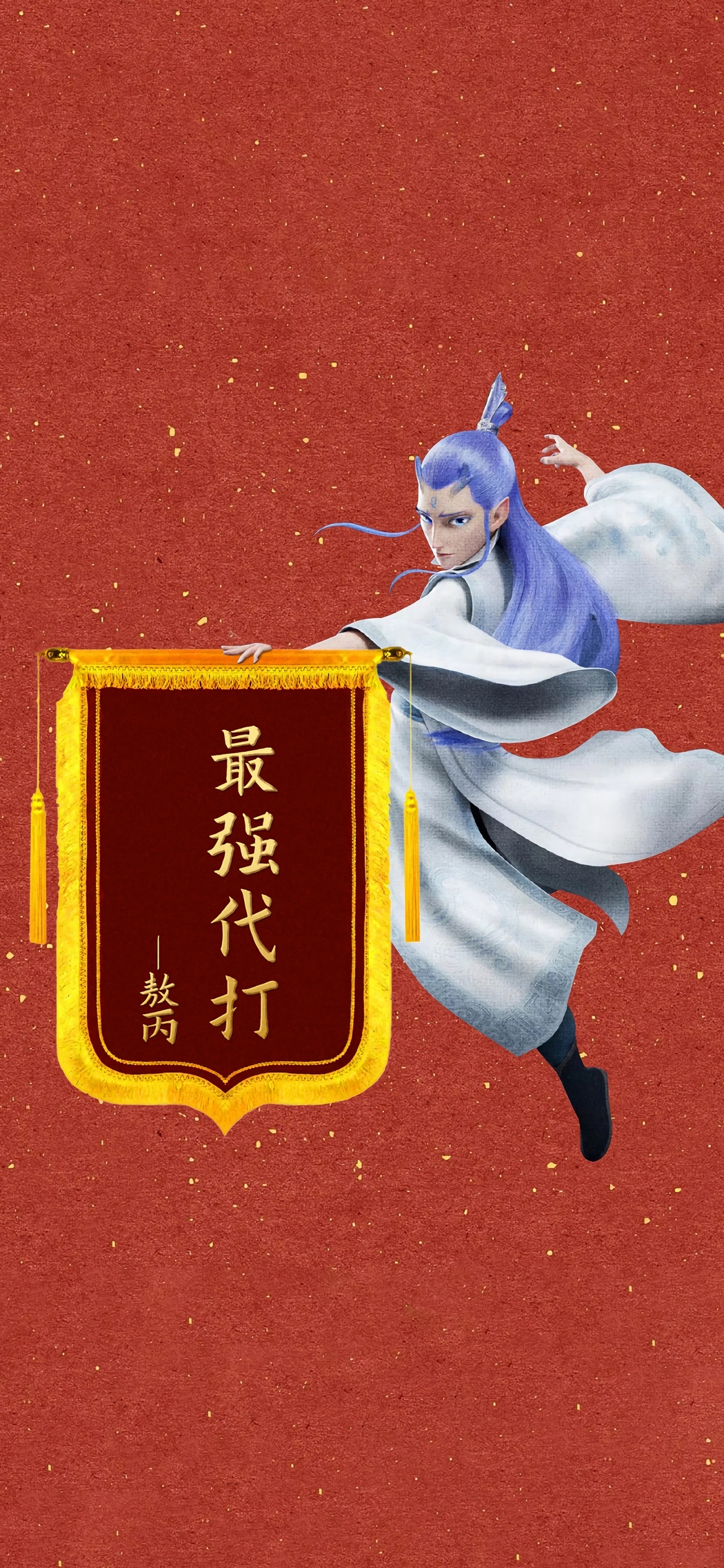 哪吒敖丙最强代打 4K超清手机壁纸 1774x3840 高清图片下载