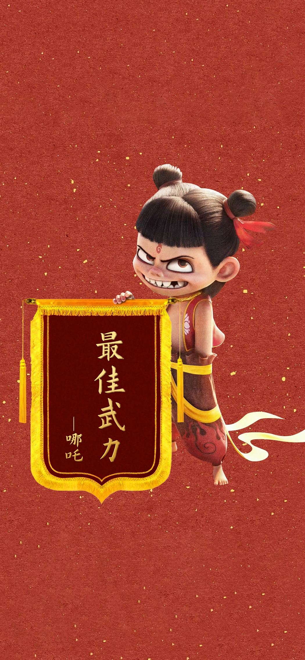 哪吒最强武力4K超高清手机壁纸 1774x3840 免费下载