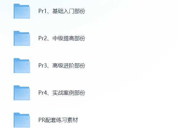 PR教程大全，基础、中级、高级视频课+实战案例+配套练习素材
