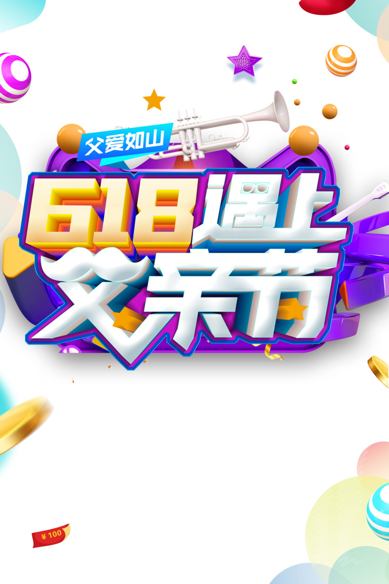618父亲节特惠，圆圈星星金币PNG透明装饰元素设计素材下载