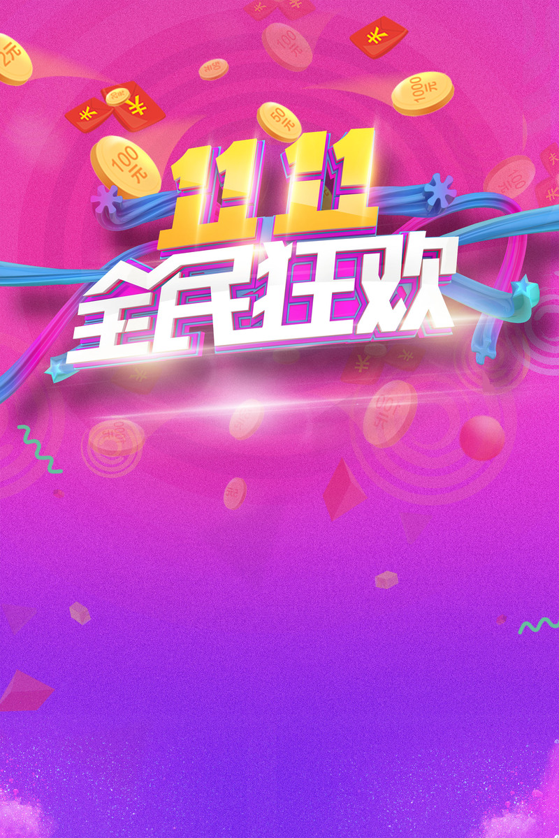 双十一购物节高清JPG图片素材，电商狂欢设计素材下载