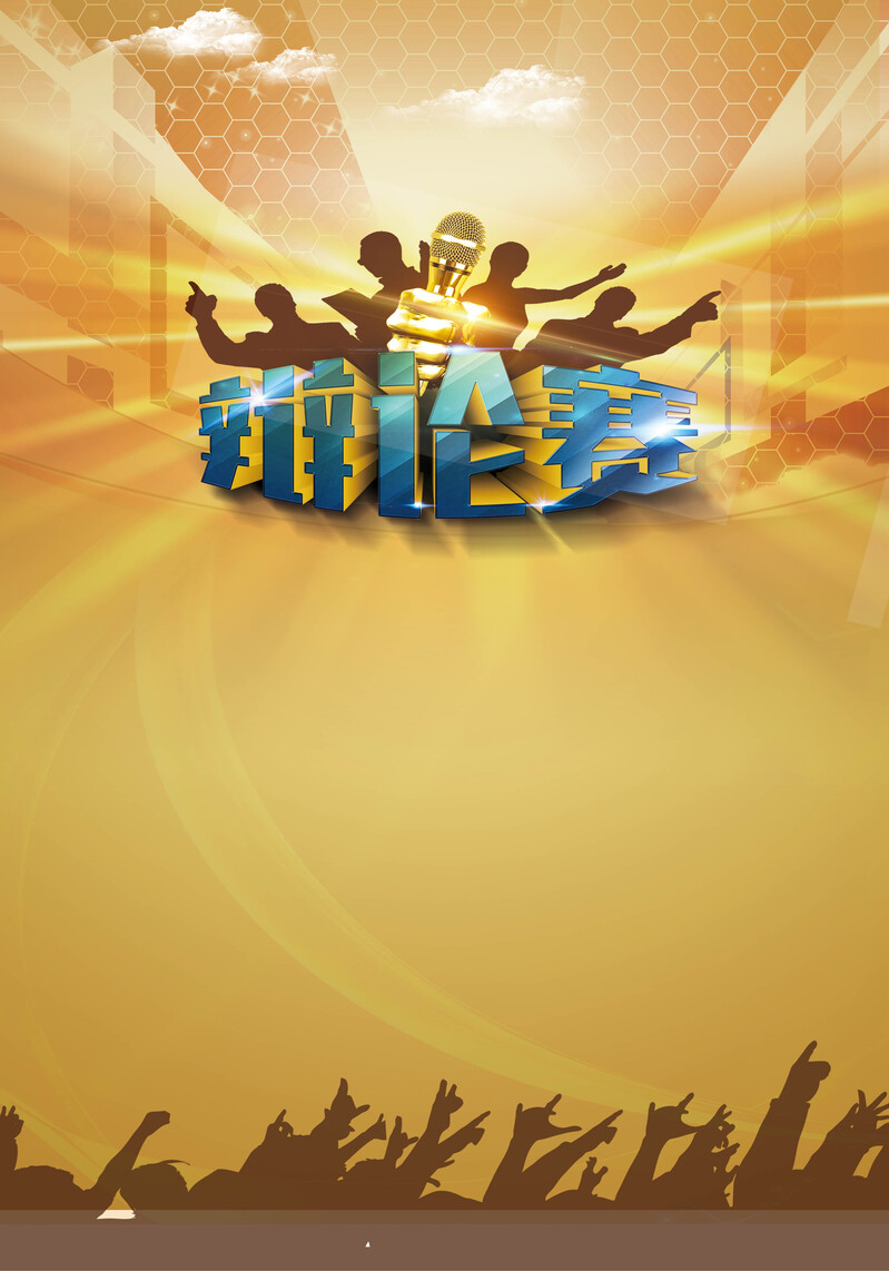 辩论赛背景高清JPG素材，电商狂欢设计图免费下载