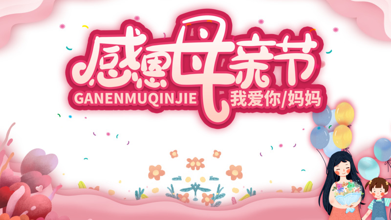 感恩母亲节，手绘艺术字PNG素材高清下载，适用于节日设计