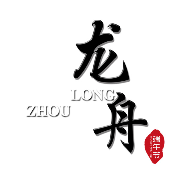 端午节龙舟艺术字PNG透明图片素材，高清节日元素下载