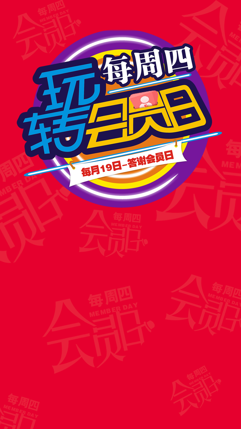 会员日红色H5背景高清图片素材，JPG格式，电商狂欢设计下载