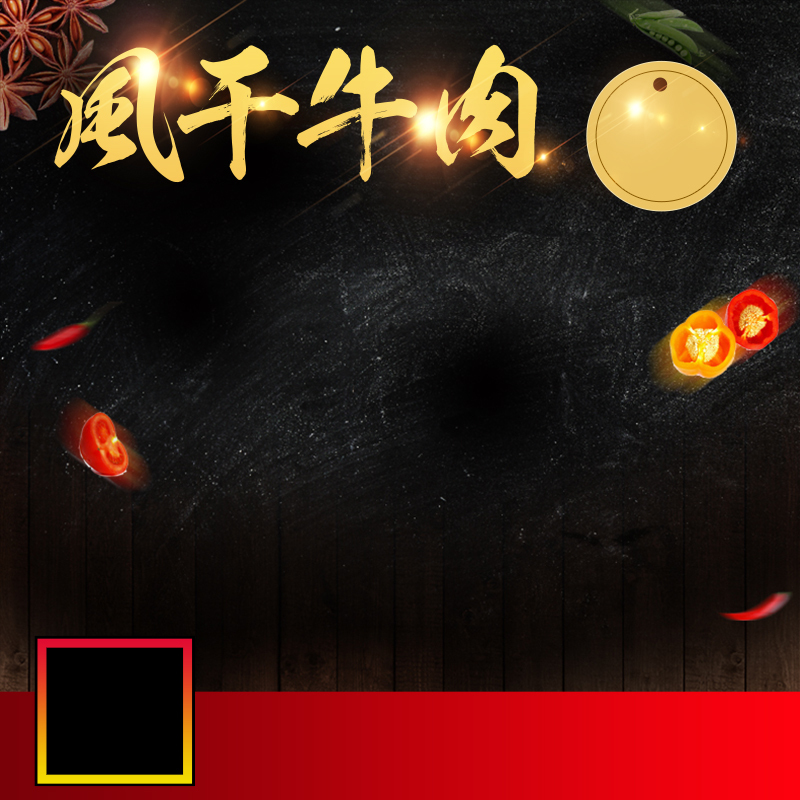 肉类熟食电商主图设计素材，高清PSD及JPG背景图片，狂欢风格，免费下载