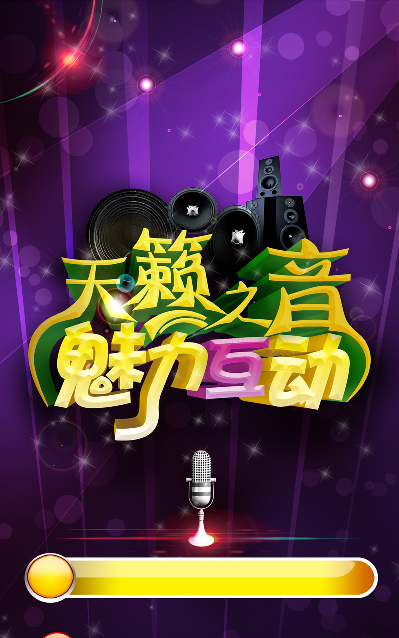 易拉宝音乐海报JPG素材，高清电商狂欢设计图下载