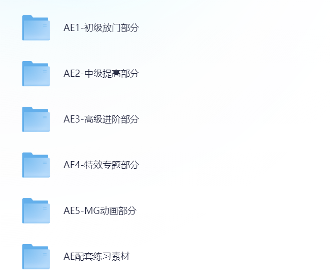 AE教程大全，初级至高级视频课，特效专题&MG动画，含配套练习素材