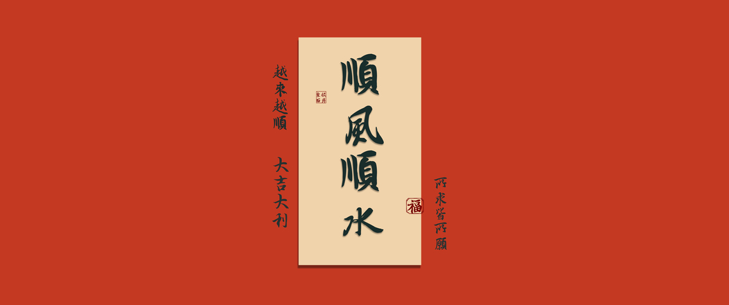 3440x1440高清带鱼屏壁纸，顺风顺水大吉大利，所求皆如愿，高清下载