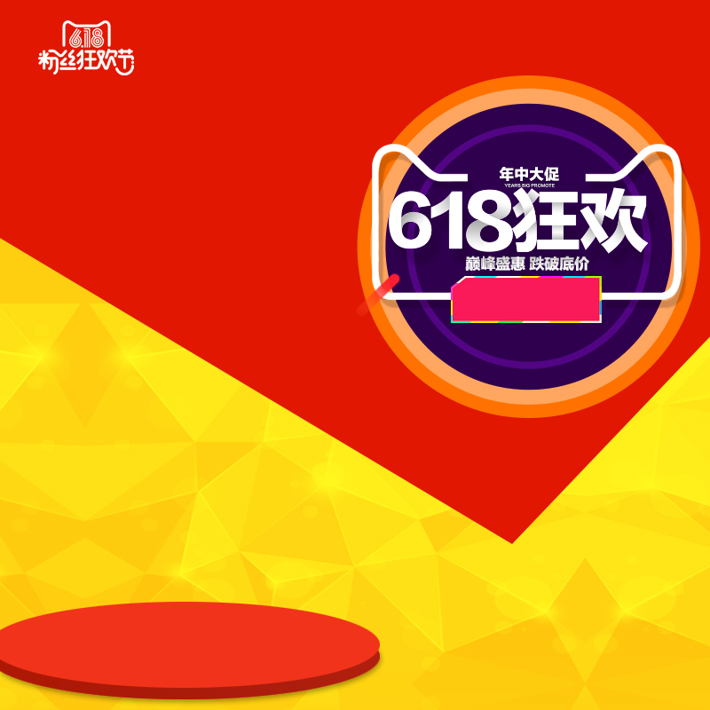 618粉丝狂欢节促销PSD分层主图设计素材，高清JPG背景图下载