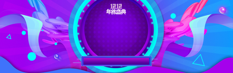 双12紫色几何丝带Banner高清JPG设计素材，电商狂欢图下载
