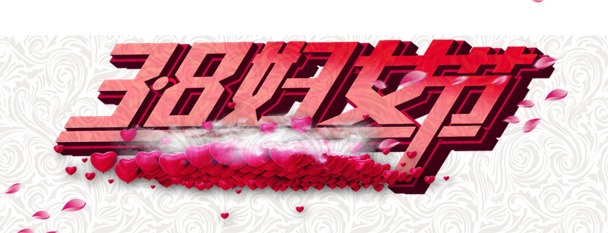 妇女节高清PNG透明节日元素图片及设计素材下载