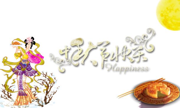 中秋节PNG透明图片素材，高清节日元素设计下载