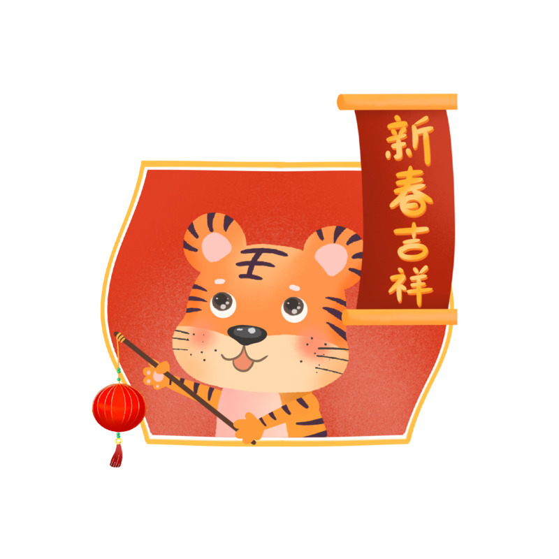 2022虎年新春高清PNG透明节日元素图片素材下载