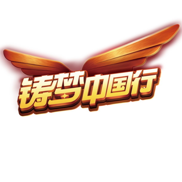 筑梦中国行，高清PNG国庆节节日元素透明图片设计素材下载