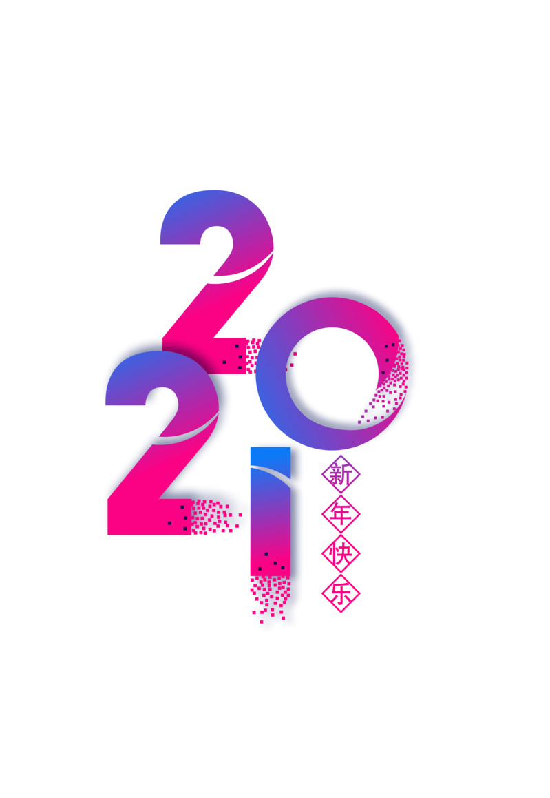 2021节日艺术字渐变元素高清PNG透明图&PSD设计素材（元旦/春节/元宵）下载