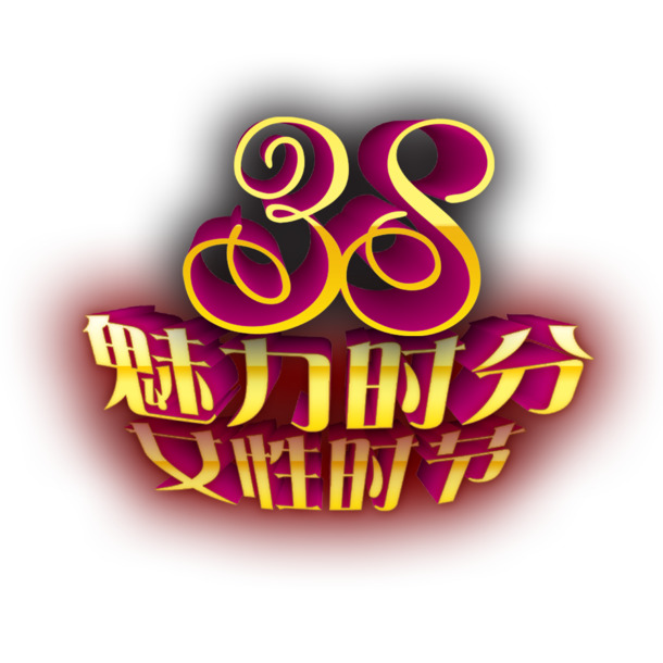 妇女节艺术字高清PNG图片素材下载