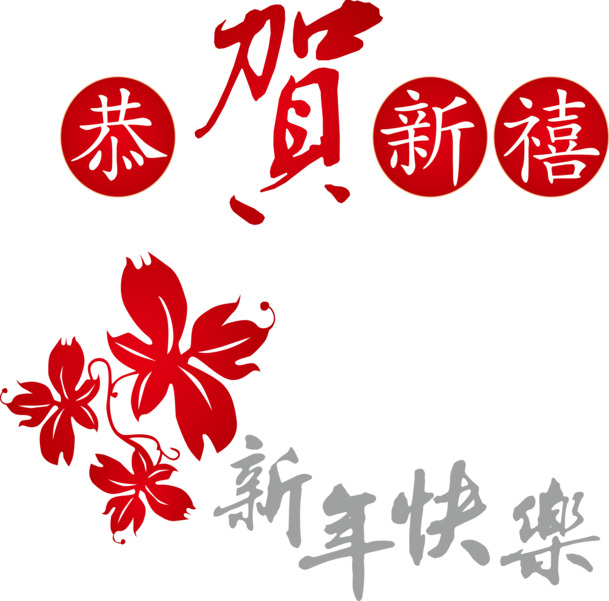 新春佳节矢量图高清PNG透明素材，元旦春节元宵节日元素下载