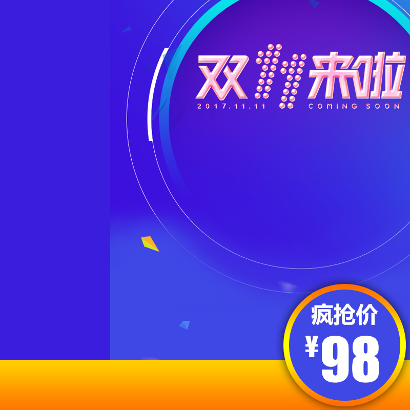 双十一淘宝天猫高清主图直通车JPG素材，狂欢设计图免费下载